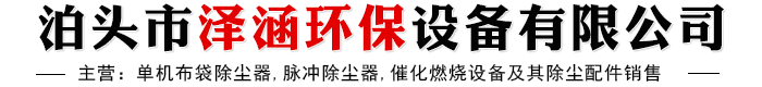 泊頭市澤涵環(huán)保設(shè)備有限公司